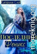 Последний феникс или малышка для ректора (СИ)