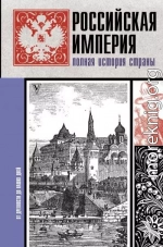 Российская империя. Полная история страны