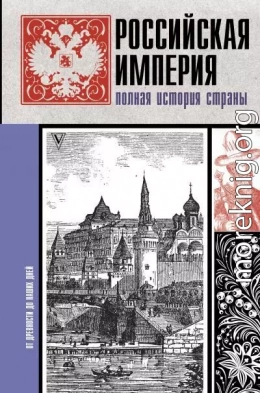 Российская империя. Полная история страны