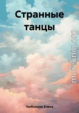 Странные танцы