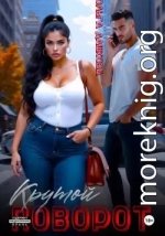 Крутой поворот