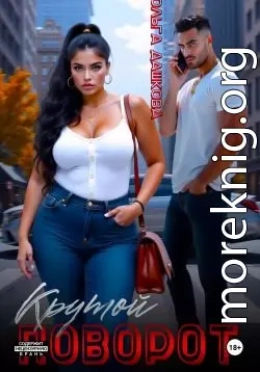 Крутой поворот