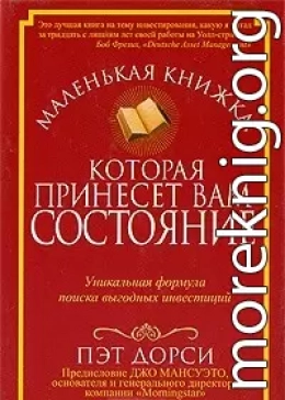 Маленькая книжка, которая принесет вам состояние