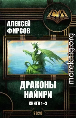 Драконы Найири. Книги 1-3