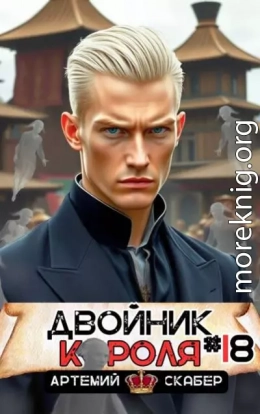 Двойник короля 18