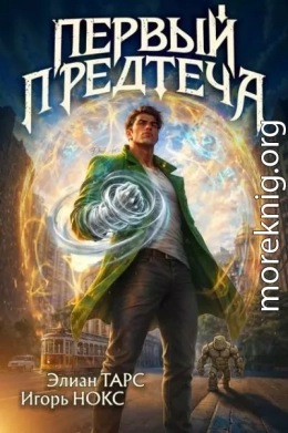 Первый Предтеча