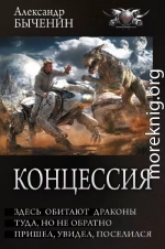 Концессия: Здесь обитают драконы. Туда, но не обратно. Пришел, увидел, поселился