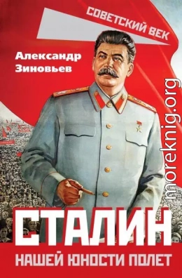 Сталин. Нашей юности полет