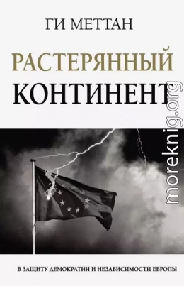 Растерянный континент. В защиту демократии и независимости Европы