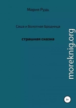 Саша и Болотная Бродница