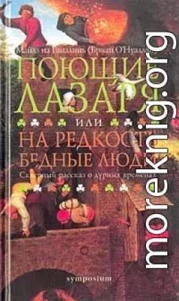 Поющие Лазаря, или На редкость бедные люди