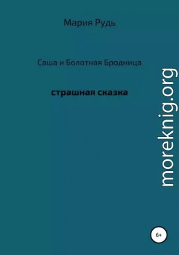 Саша и Болотная Бродница