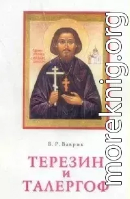 Терезин и Талергоф