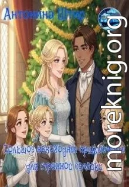 Большое новогоднее приключение для странной семейки