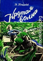 Крутая волна