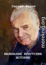 Маленькие иркутские истории