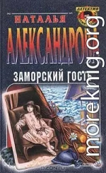Заморский гость