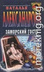 Заморский гость
