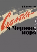 Схватка у Черного Моря