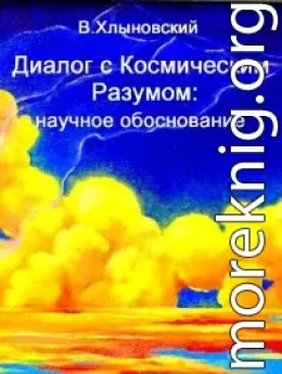 Диалог с Космическим Разумом: научное обоснование