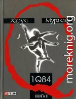 1Q84. Книга ІІ