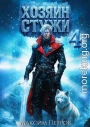Хозяин Стужи 4