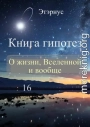 Книга гипотез 16. О жизни, Вселенной и вообще