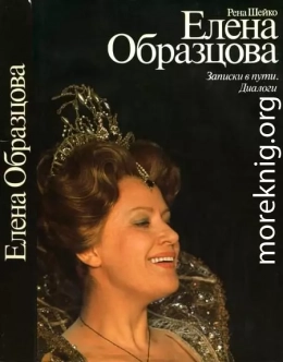 Елена Образцова