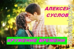 Кружение времени