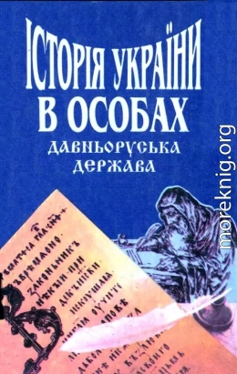 Історія України в особах: Давньоруська держава