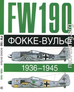 Фокке-Вульф Fw 190, 1936-1945