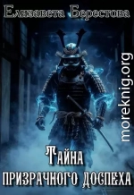 Тайна призрачного доспеха