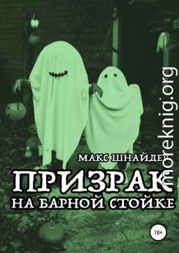 Призрак на барной стойке