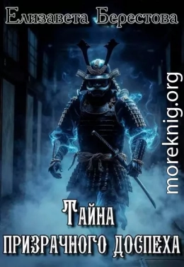 Тайна призрачного доспеха