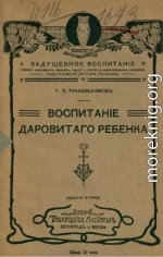 Воспитание даровитого ребенка