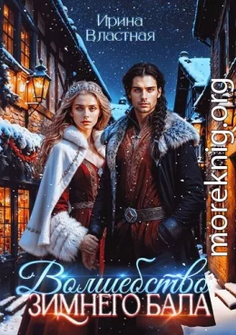 Волшебство Зимнего Бала