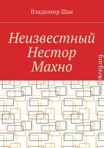 Неизвестный Нестор Махно