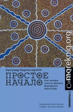 Простое начало. Как четыре закона физики формируют живой мир