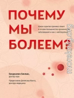 Почему мы болеем? Какая скрытая причина лежит в основе большинства хронических заболеваний и как с ней бороться