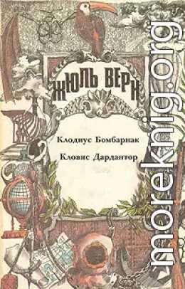 Клодиус Бомбарнак. Кловис Дардантор: [Романы]