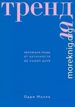 Тренды. Эволюция моды от Античности до наших дней