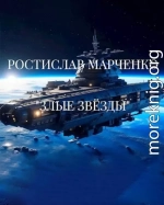 Злые звезды