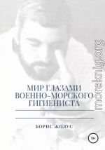 Мир глазами военно-морского гигиениста