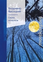 Охота на волков