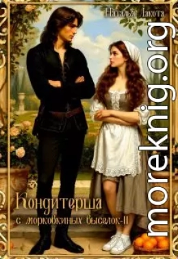 Кондитерша с морковкиных выселок. Книга 2