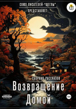 Возвращение домой (СИ)