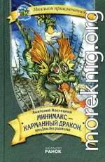 Мiнiмакс - кишеньковий дракон, або День без батькiв (На украинском языке)