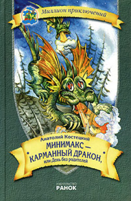 Мiнiмакс - кишеньковий дракон, або День без батькiв (На украинском языке)