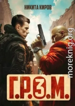 Г.Р.О.М. 3