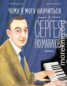 Чему я могу научиться у Сергея Рахманинова
